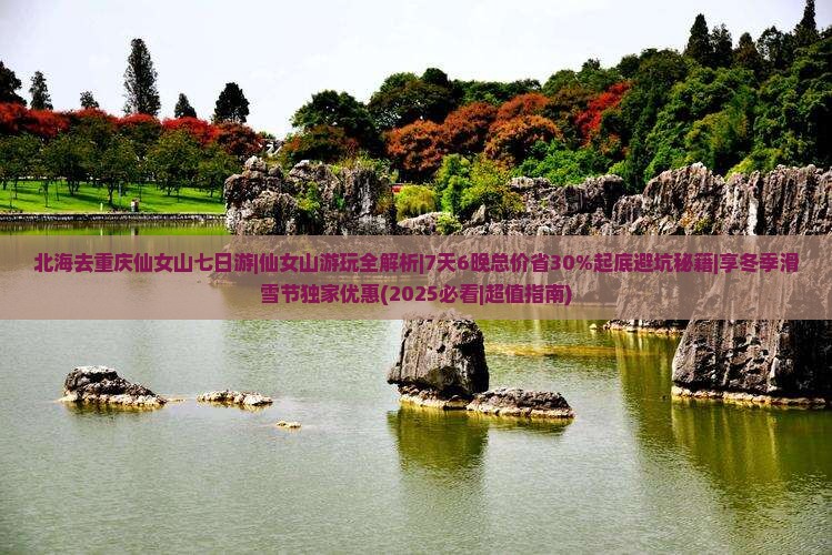 北海去重庆仙女山七日游