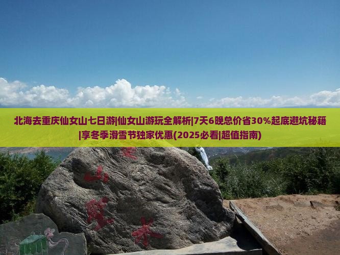 北海去重庆仙女山七日游