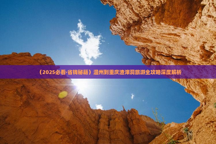 温州到重庆渣滓洞一日