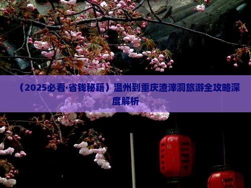 温州到重庆渣滓洞一日