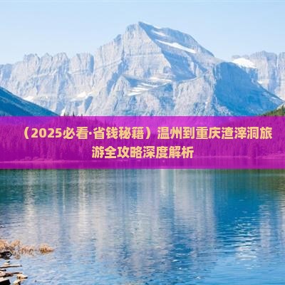 温州到重庆渣滓洞一日