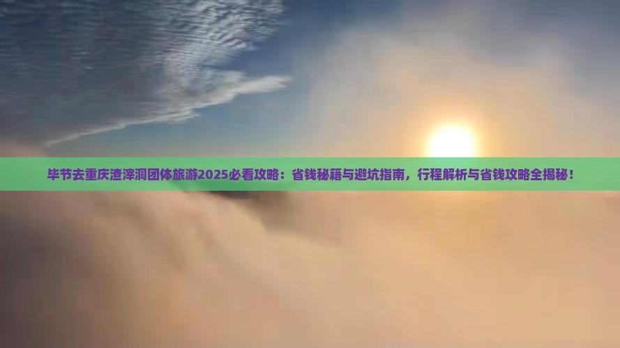 毕节去重庆渣滓洞团体旅游