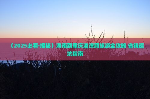 海南省直辖去重庆渣滓洞自由行