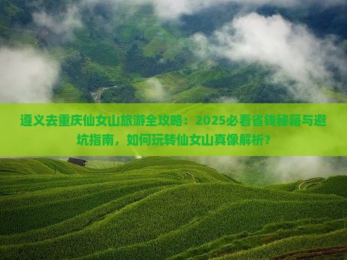 遵义去重庆仙女山旅游