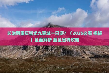 长治去重庆蚩尤九黎城一日