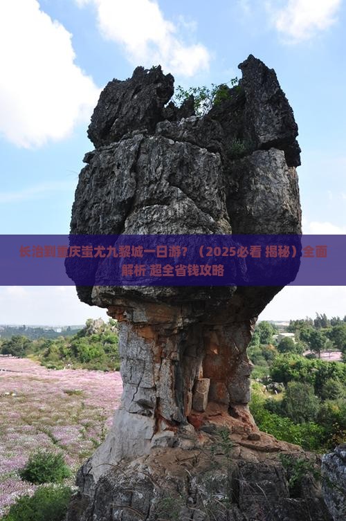 长治去重庆蚩尤九黎城一日