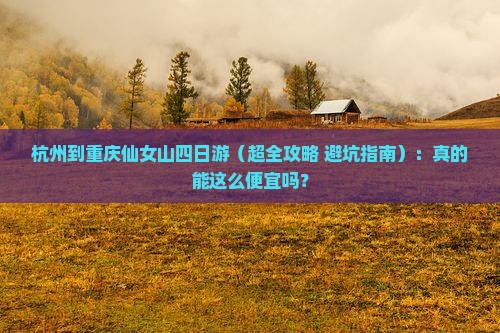 杭州去重庆仙女山四日游