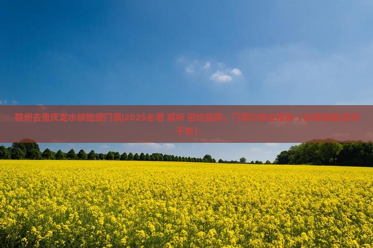 朔州去重庆龙水峡地缝门票