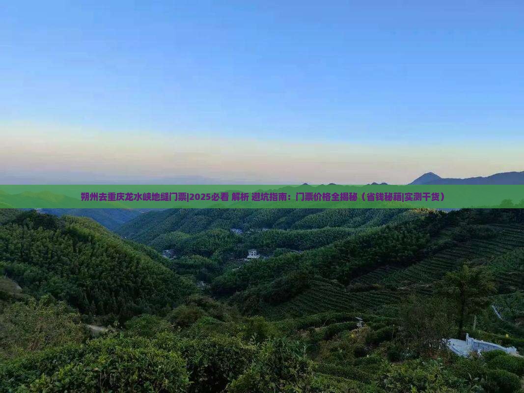朔州去重庆龙水峡地缝门票