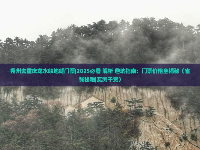 朔州去重庆龙水峡地缝门票