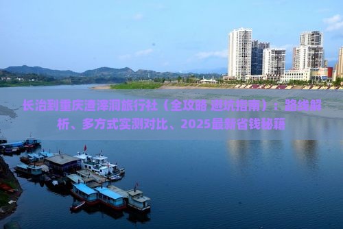 长治到重庆渣滓洞旅行社