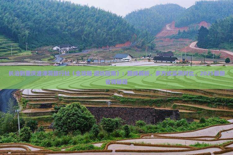 长治到重庆渣滓洞旅行社