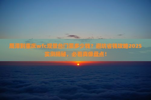 鹰潭到重庆wfc观景台门票