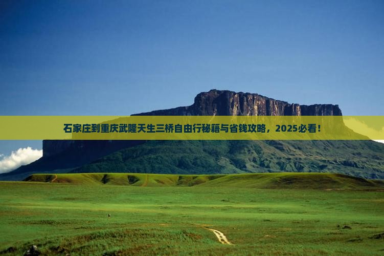 石家庄到重庆武隆天生三桥自由行 石家庄到重庆武隆天生三桥自由行