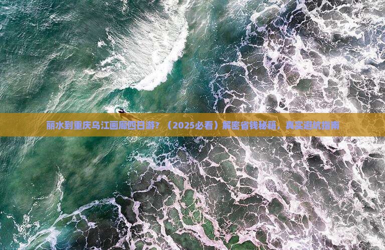 丽水去重庆乌江画廊四日游