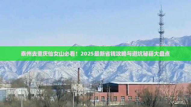 泰州去重庆仙女山哪里玩