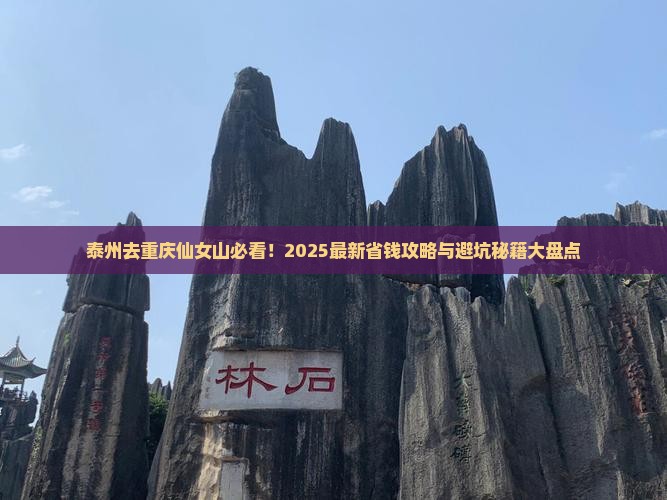 泰州去重庆仙女山哪里玩