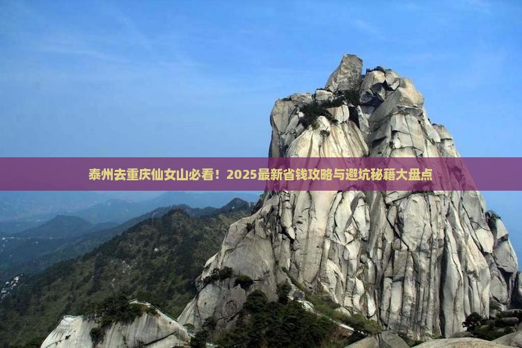 泰州去重庆仙女山哪里玩