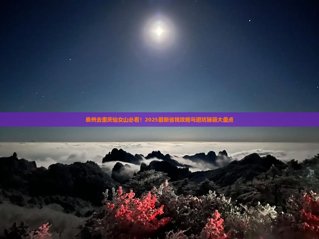 泰州去重庆仙女山哪里玩