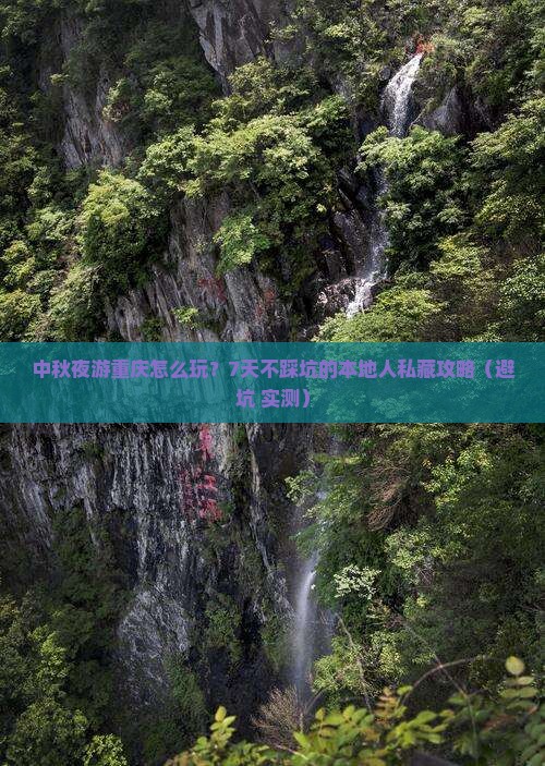 中秋节到重庆七日游