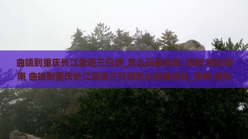 曲靖到重庆长江索道三日游
