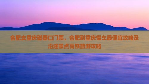 合肥去重庆磁器口门票