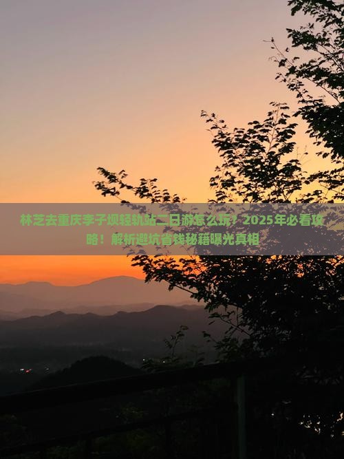 林芝去重庆李子坝轻轨站二日游