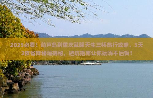 葫芦岛到重庆武隆天生三桥旅行社