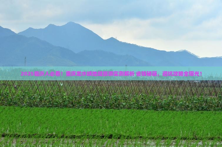 临沂去重庆龙水峡地缝旅游