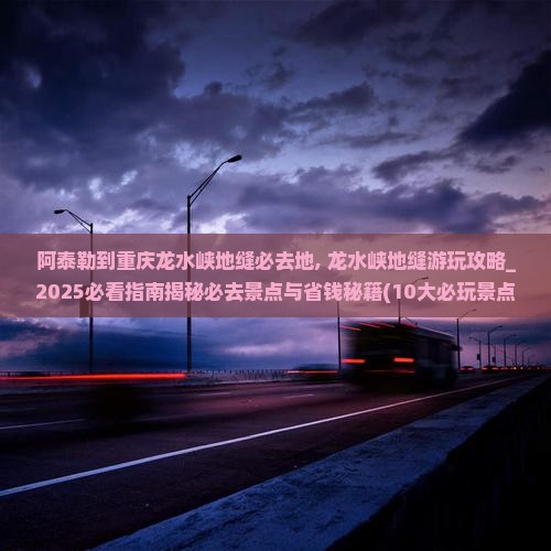 阿泰勒到重庆龙水峡地缝必去地
