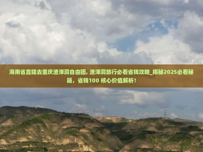 海南省直辖去重庆渣滓洞自由团
