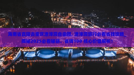 海南省直辖去重庆渣滓洞自由团