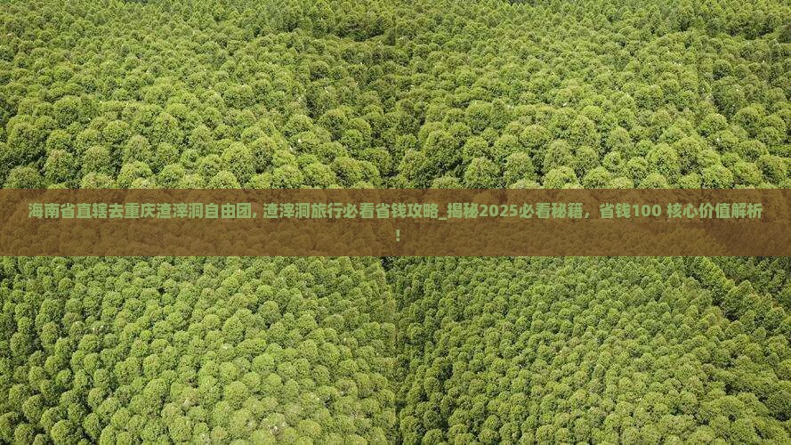海南省直辖去重庆渣滓洞自由团
