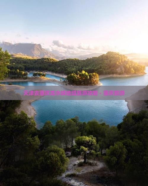 天津去重庆龙水峡地缝个人游