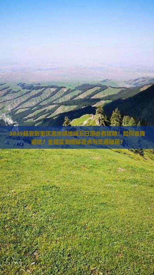延安到重庆龙水峡地缝五日游