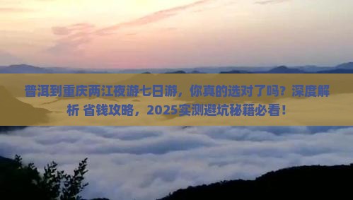 普洱到重庆两江夜游七日游