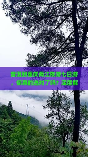普洱到重庆两江夜游七日游