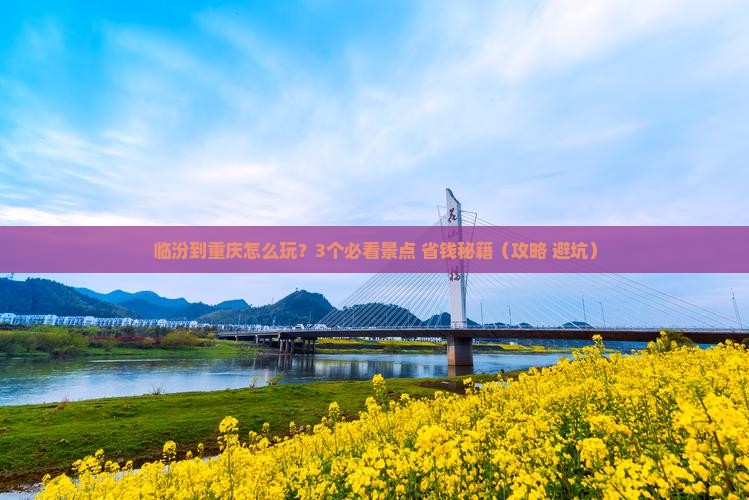 临汾到重庆旅行社