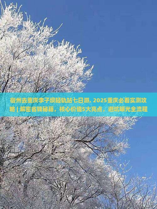 宿州去重庆李子坝轻轨站七日游