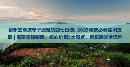 宿州去重庆李子坝轻轨站七日游
