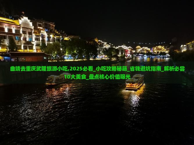 曲靖去重庆武隆旅游小吃