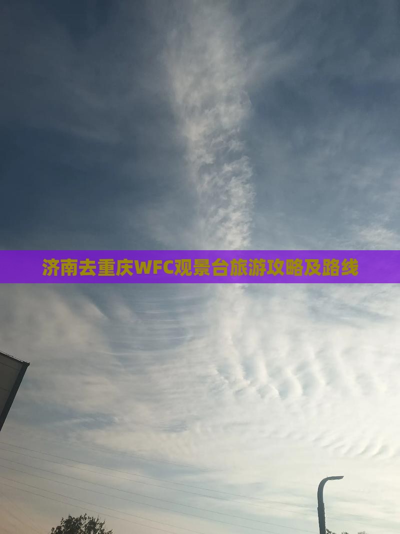 济南去重庆wfc观景台攻略
