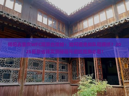 揭阳去重庆wfc观景台攻略