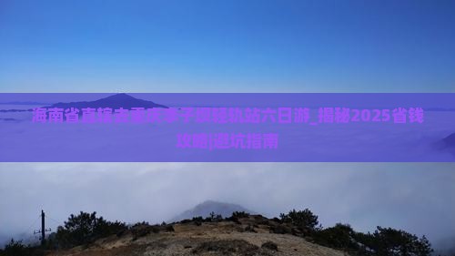 海南省直辖去重庆李子坝轻轨站六日游