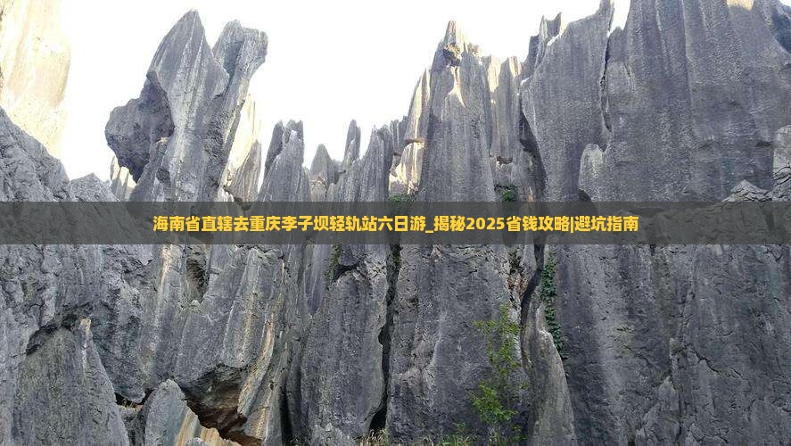 海南省直辖去重庆李子坝轻轨站六日游