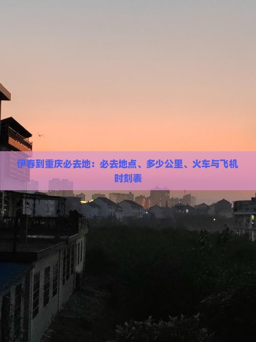 伊春到重庆必去地