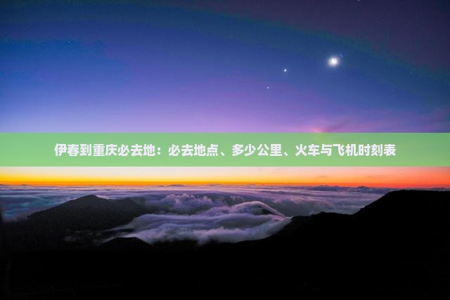 伊春到重庆必去地