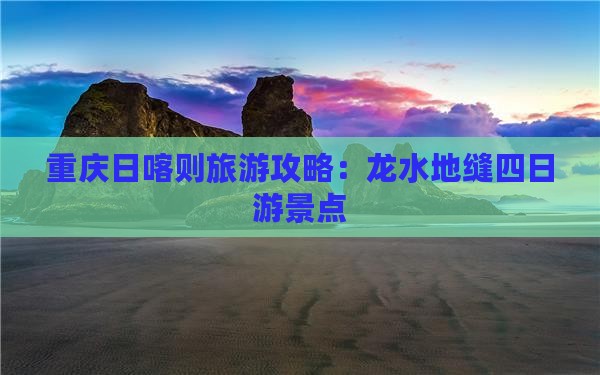 日喀则去重庆龙水峡地缝四日游