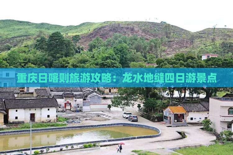 日喀则去重庆龙水峡地缝四日游