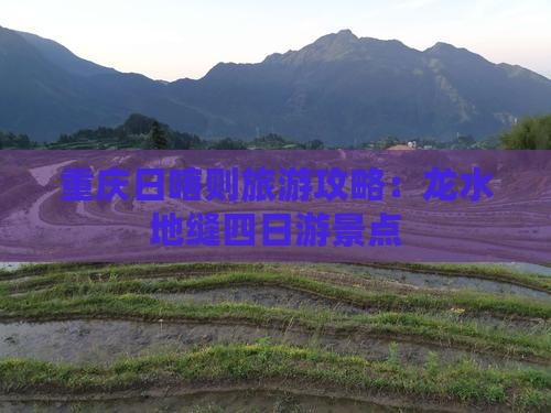 日喀则去重庆龙水峡地缝四日游